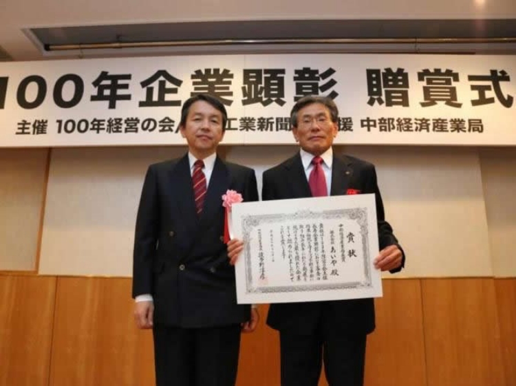 [lang ja="「100年企業顕彰」で「中部経済産業局長賞」（大賞）を受賞" en="Received “Chubu Bureau of Economy, Trade and Industry Director